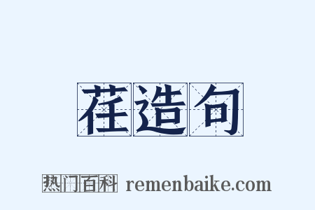 荏造句是什么意思的图片